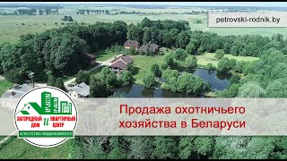 Продается охотничье хозяйство в Беларуси. Купить готовый бизнес.