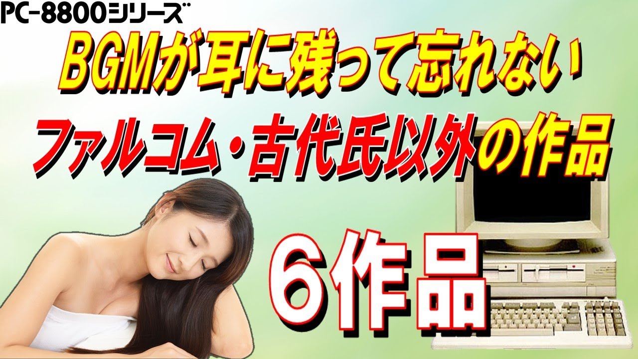 PC-8801シリーズ BGMが耳に残っている名作 6作品 - YouTube