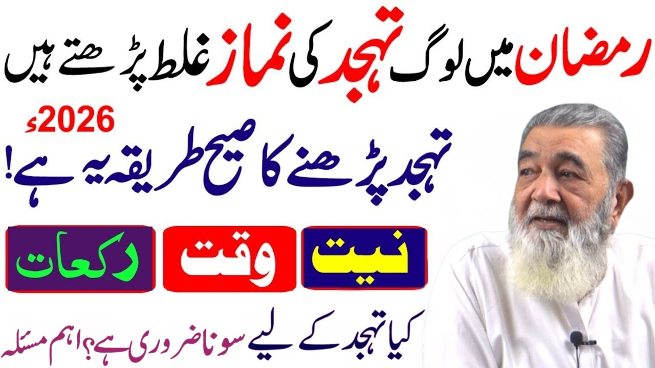 Ramzan 2026 Me Tahajjud Ki Namaz Ka Sahi Tarika | Ye Amal Dua Zaroor Qabool Karwata Hai