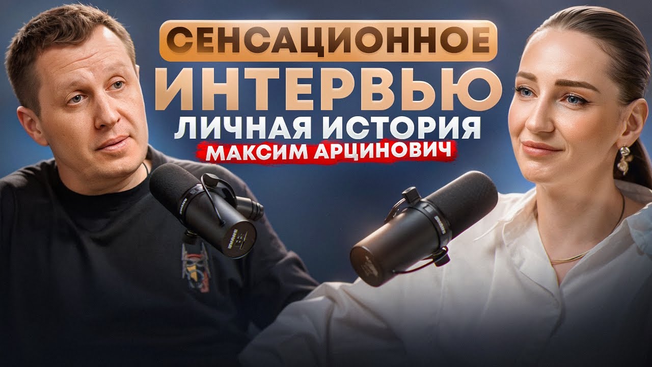КАК СИЛЬНЫЕ МУЖЧИНЫ ВИДЯТ СОЗДАНИЕ СЕМЬИ И ОТНОШЕНИЙ? ИНТЕРВЬЮ С МАКСИМОМ АРЦИНОВИЧЕМ
