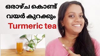 Turmeric tea for weight loss|| 100% effective weightloss drink||Morning drink for weight loss||