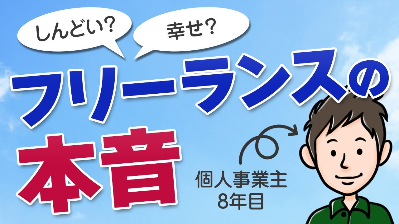 幸せ しんどい フリーランスのメリット デメリットを語ります Youtube 幸せ しんどい フリーランスのメリット デメリットを語ります Youtube