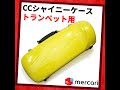 完売 メルカリ CCシャイニー トランペット用ケース