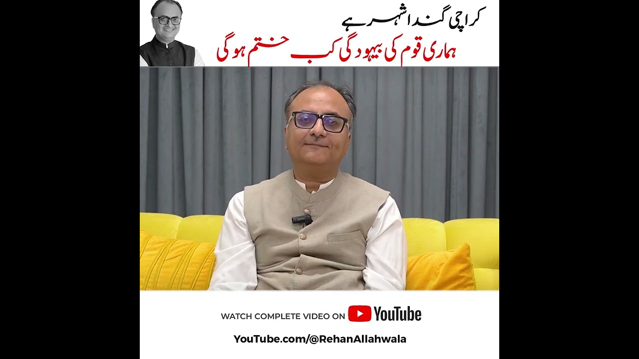 Thumbnail for Karachi Ganda Shahar Hai | Hamari Qoum Ki Behudgi Kab Khatam Hogi? - Rehan Allahwala