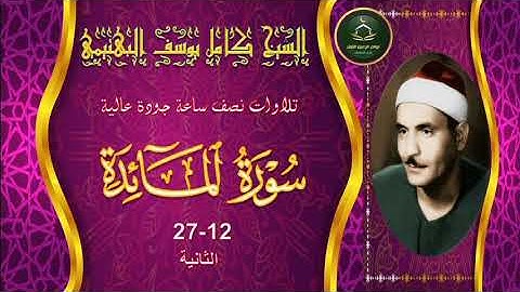 تجميع تلاوات نصف ساعة جودة عالية  سورة المائدة 12_27 الثانية كامل يوسف البهتيمي