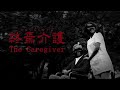The Caregiver | 終焉介護 New CHILLA'S ART Horror Game (SCUM Night)