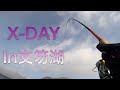 X-DAY フルベイトが実力発揮【支笏湖】