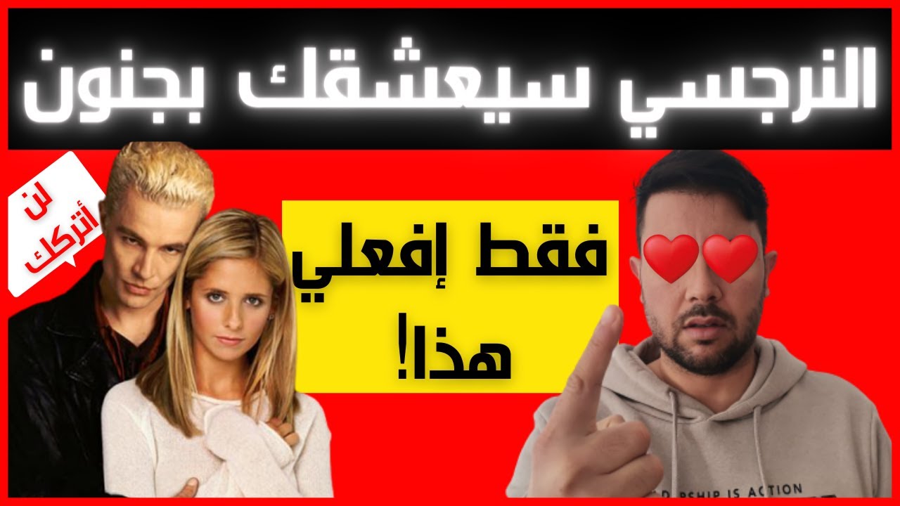 النرجسي يحب هذه الضحية / 5 صفات يعشقها النرجسي في ضحيته