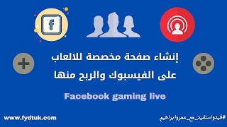 إنشاء صفحة بث مباشر للالعاب على الفيسبوك والربح منها Facebook gaming live