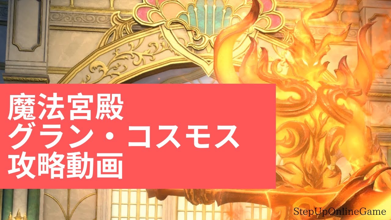 誰でもわかるff14 魔法宮殿グランコスモス 攻略動画 Youtube