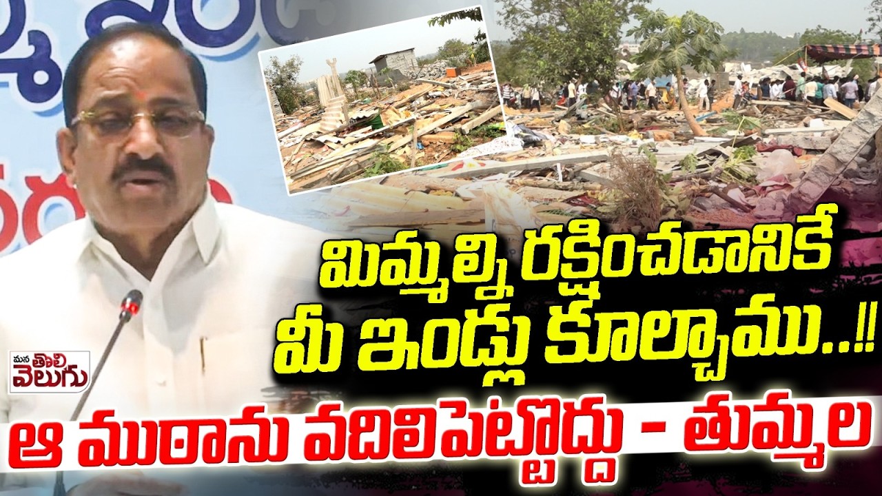 మిమ్మల్ని రక్షించడానికే  మీ ఇండ్లు కూల్చాము..! | Thummala Nageshwar Rao On Velugumatla bhoodan Lands