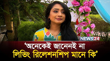 ‘অনেকেই জানেনই না লিভিং রিলেশনশিপ মানে কি’ | News24