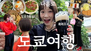 나홀로 도쿄여행 브이로그~! ft.새벽 6시 기상, 맛집 뿌수기 (맥주 뿌셔), 오모테산도 카페, 도쿄 미용실 단발, 편의점 털이, 3박4일 도쿄 혼자여행 브이로그