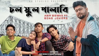 Chol School Palabi | Abir Biswas | Bong Jokers | Friendship Song | New Bengali Original Song 2022