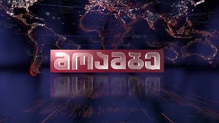 #მოამბე 12 საათზე, პირველი აპრილი, 2021 #LIVE screenshot 3