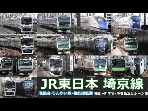 【JR東日本埼京線（川越線･りんかい線･相鉄線直通）　走行･発着シーン集】川越駅から新木場駅、海老名駅までの主要駅で埼京線･りんかい線･相鉄線車両を満喫！！