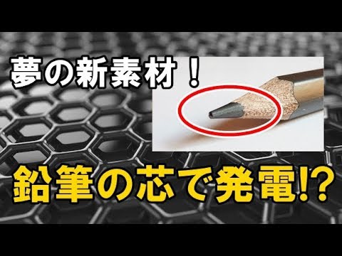 衝撃 二次元物質グラフェンが フリーエネルギーを生み出す可能性 最新研究で夢の新素材がガチで開発 Youtube