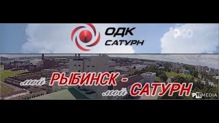 "Мой Рыбинск. Мой Сатурн". 2