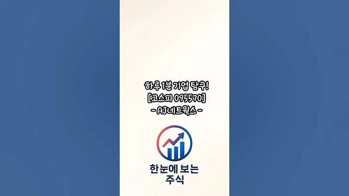 하루 1분 기업 탐구 : AJ네트웍스