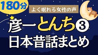 【大人も子供もぐっすり眠れる睡眠朗読】不思議と眠れるとんち特集　彦一とんちばなし　元NHKフリーアナ