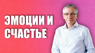 Эмоции и счастье. Валентин Ковалев