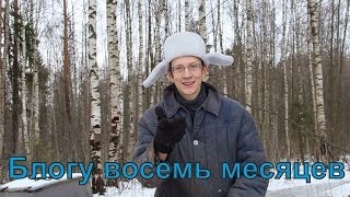 Второму Каналу 8 Месяцев