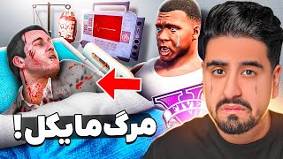 فکرشم نمیکردم مایکل اینجوری بمیره!