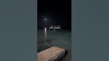 إلا تنصروه فقد نصره الله#سورة التوبة#بصوت_عبدالرحمن مسعد#اللهم #ثبتنا 🫀