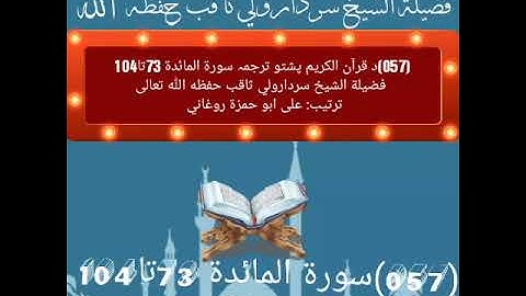 (057)د قرآن الکریم پشتو ترجمہ سورة المائدة 73تا104  فضيلة الشيخ سردارولي ثاقب حفظه الله تعالى