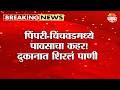 पिंपरी-चिंचवडमध्ये पावसाचा कहर! दुकानात शिरलं पाणी | Pimpri Chinchwad Rain Update
