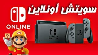 شرح و توضيح خدمة نينتندو سويتش اون لاين و مميزاتها على السويتش | nintendo switch online