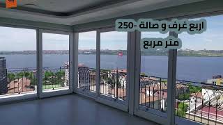 شقق للبيع اطلالة بحرية اسطنبول | شقة للبيع اطلالة بحرية تركيا | اخر تحديث: 09-09-2020