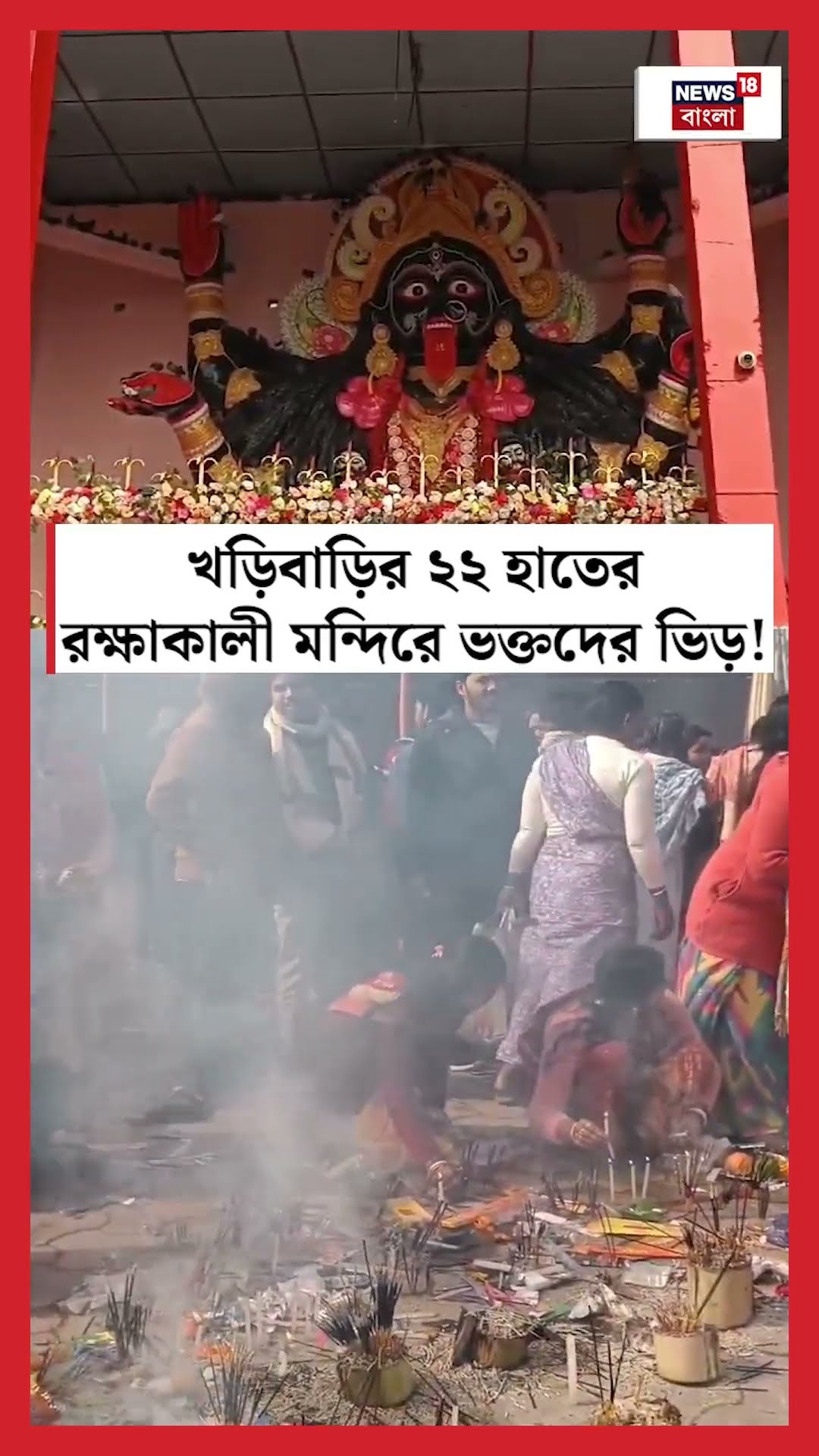 Kharibariর ২২ হাতের রক্ষাকালী মন্দিরে ভক্তদের ভিড় ! #shorts