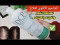 أفضل شامبو لمنع تساقط الشعر وانبات الفراغات والكتافة للشعر الهش والتالف Dcp Hairloss