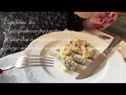 29.05.2025 Четверг. Рецепт сардин! Хочу купить домик!