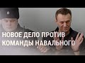 Против соратников Навального завели новое дело об экстремизме | НОВОСТИ | 10.08.21