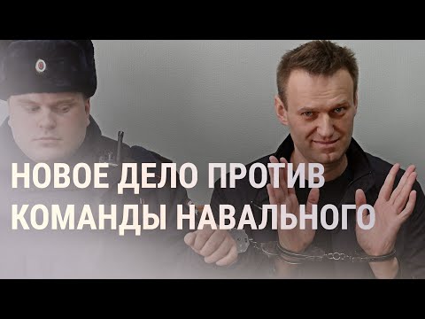 Против Соратников Навального Завели Новое Дело Об Экстремизме | Новости | 10.08.21