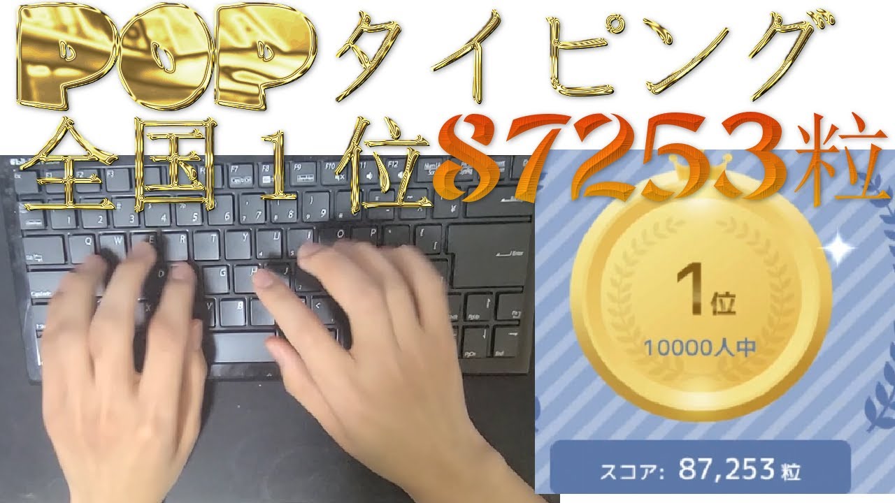 タイピング 世界 一