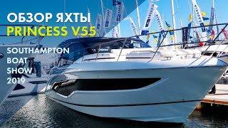 Princess V55 | Обзор яхты | Southampton Boat Show 2019