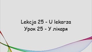 Польська мова: Урок 25 У лікаря - Lekcja 25 U lekarza Польська мова: Урок 25 У лікаря - Lekcja 25 U lekarza