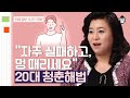 (50분) 지친 20대를 위한 오은영 박사의 인생 조언 | 사피엔스 월요특강