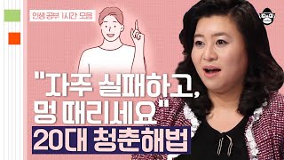 (50분) 지친 20대를 위한 오은영 박사의 인생 조언 | 사피엔스 월요특강