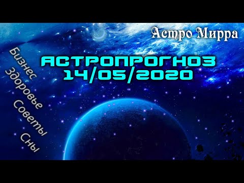 Астропрогноз на 14.05.2020 | май 2020 года | Лунный календарь | гороскоп | Луна в Водолее