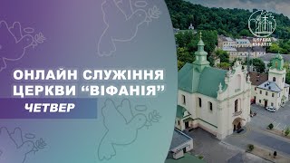 25.05.2023 10:00 РАНКОВЕ БОГОСЛУЖІННЯ | ЦЕРКВА &quot;ВІФАНІЯ&quot;