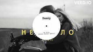(Remix) Domiy - Не Було