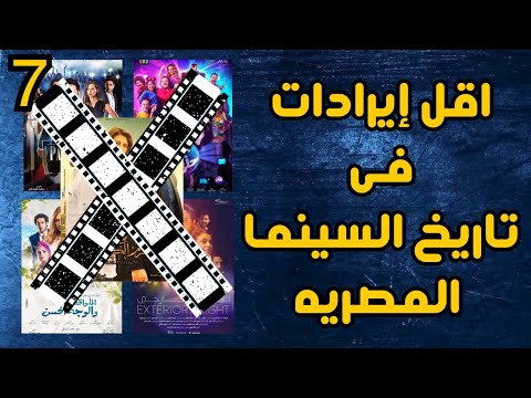 منتجين ميعرفوش الافلام بتاعتهم افشل 10 افلام تحقيق للايرادات فى مصر