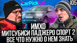 видео: Все о Митсубиси Паджеро Спорт 2! Кому он нужен, а кому нет? картинка: Все о Митсубиси Паджеро Спорт 2! Кому он нужен, а кому нет?