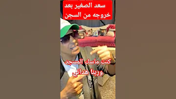 أول ظهور لسعد الصغير بعد خروجه من السجن قصص 