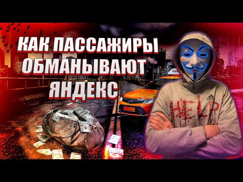 КАК ПАССАЖИРЫ ОБМАНЫВАЮТ ЯНДЕКС ТАКСИ И “КИДАЮТ” ВОДИТЕЛЕЙ В 2023 ГОДУ