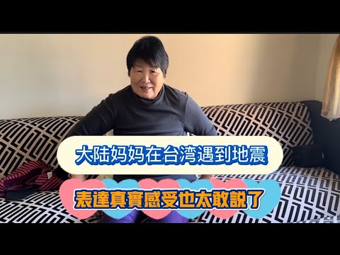 大陸媽媽在台灣遇上地震，表達真實感受，也太直白了